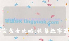 tpWallet拆盲盒全攻略：收集