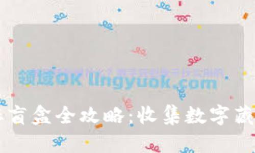 tpWallet拆盲盒全攻略：收集数字藏品的新玩法