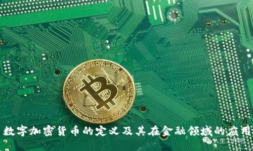 数字加密货币的定义及其在金融领域的应用