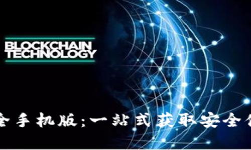 虚拟币钱包下载大全手机版：一站式获取安全便捷的数字货币钱包