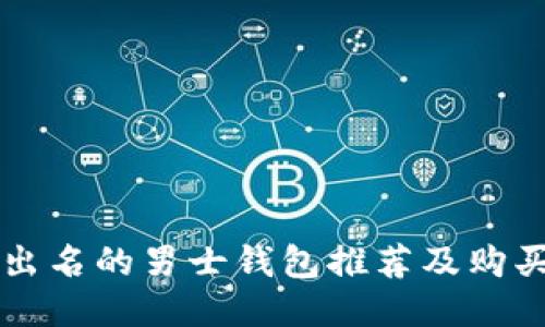 比较出名的男士钱包推荐及购买指南