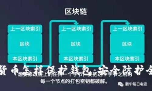 加密货币怎样保护钱包：安全防护全解析
