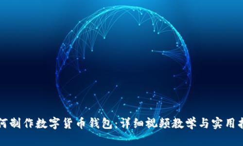 如何制作数字货币钱包：详细视频教学与实用指南