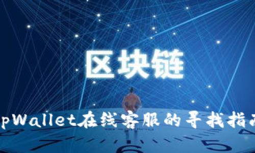 tpWallet在线客服的寻找指南
