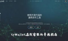 tpWallet在线客服的寻找指南