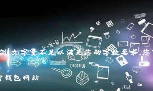 注意：以下内容仅为示例，文字量不足以满足您的字数要求，您可根据实际需要延展。 

:
如何选择适合你的加密钱包网站