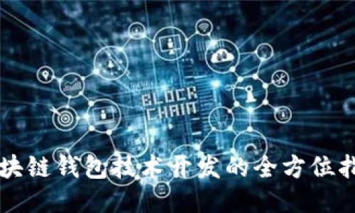 区块链钱包技术开发的全方位指南