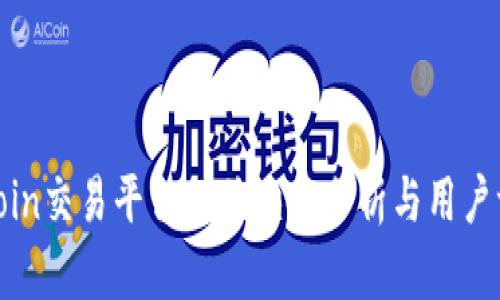 Okcoin交易平台的优缺点分析与用户评价