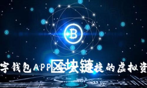   可交易数字钱包APP：安全、便捷的虚拟资产管理工具