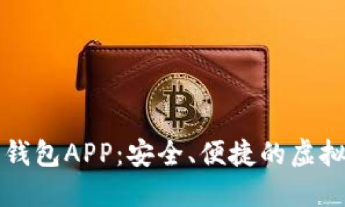   可交易数字钱包APP：安全、便捷的虚拟资产管理工具