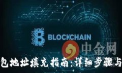  区块链钱包地址填充指南