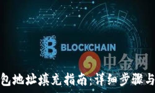  
区块链钱包地址填充指南：详细步骤与注意事项