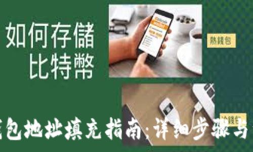  
区块链钱包地址填充指南：详细步骤与注意事项