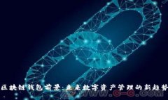 区块链钱包前景：未来数