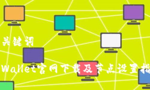 和关键词

tpWallet官网下载及节点设置指南