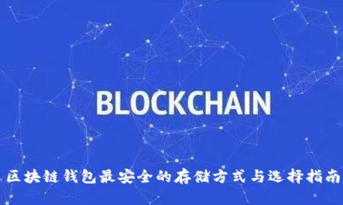 区块链钱包最安全的存储方式与选择指南