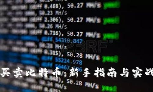 怎么买卖比特币：新手指南与实战技巧