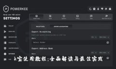 k宝使用教程：全面解读与