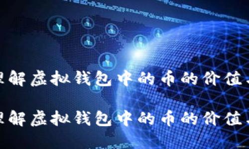 如何理解虚拟钱包中的币的价值与风险

如何理解虚拟钱包中的币的价值与风险