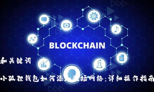 和关键词

小狐狸钱包如何添加波场网络：详细操作指南