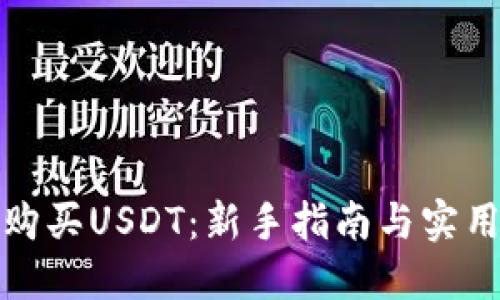 如何购买USDT：新手指南与实用技巧