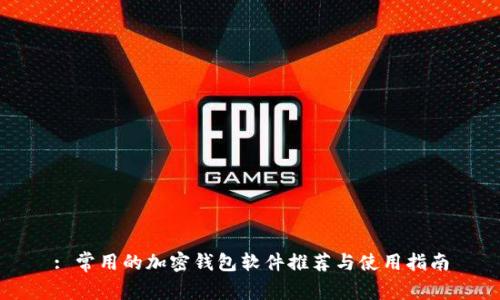 : 常用的加密钱包软件推荐与使用指南
