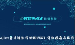 tpWallet货币链如何体现USDT：详细指南与操作步骤