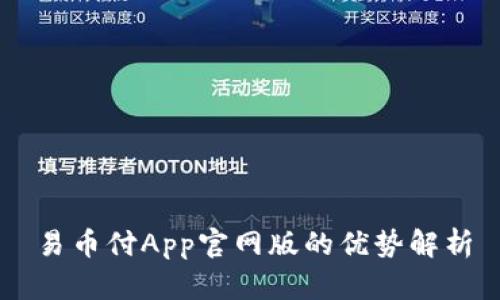 易币付App官网版的优势解析