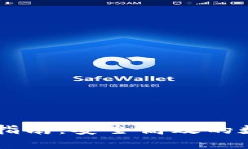 虚拟币交换钱包指南：安全高效的数字资产管理平台