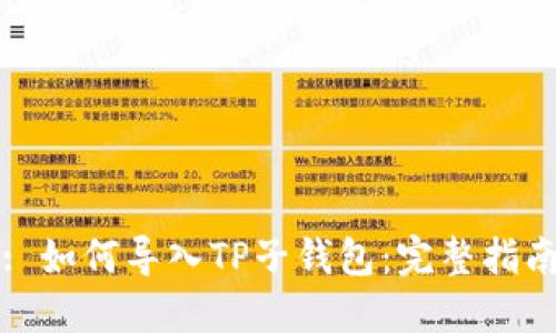 : 如何导入TP子钱包：完整指南