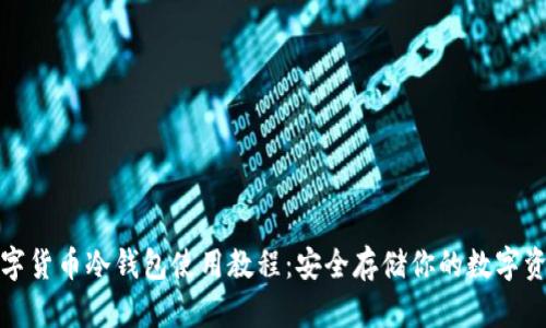 数字货币冷钱包使用教程：安全存储你的数字资产