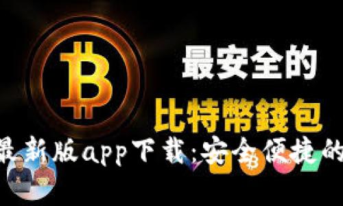 : BitPie最新版app下载：安全便捷的钱包选择