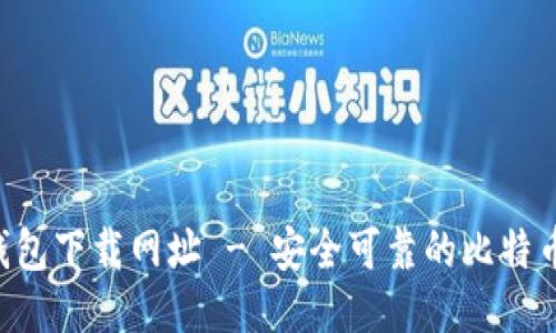 最新BTC钱包下载网址 - 安全可靠的比特币钱包推荐