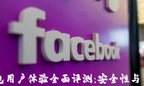 
比特派钱包用户体验全面评测：安全性与易用性分析