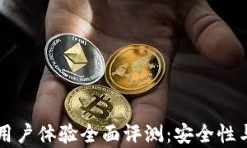 
比特派钱包用户体验全面评测：安全性与易用性分析