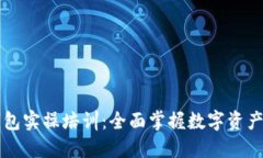 区块链钱包实操培训：全