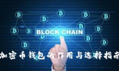 加密币钱包的作用与选择