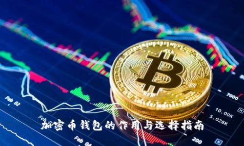 加密币钱包的作用与选择指南