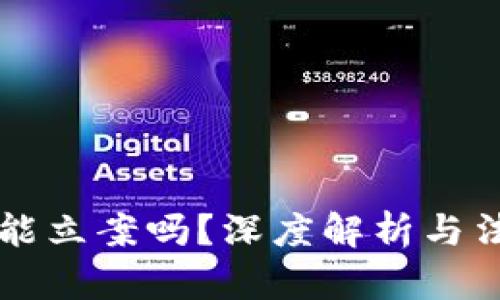 虚拟币能立案吗？深度解析与法律实践