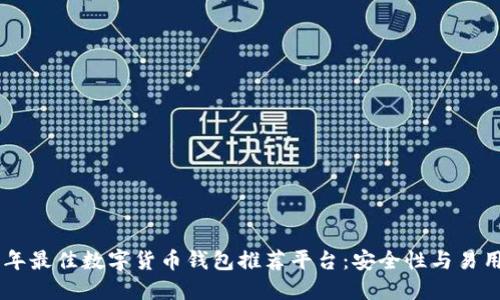 baioti2023年最佳数字货币钱包推荐平台：安全性与易用性全面考虑