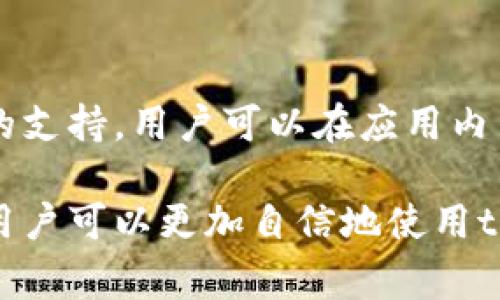   如何注册tpWallet并支付10元费用？ / 

 guanjianci tpWallet注册, 钱包注册, 数字货币, 在线支付 /guanjianci 

随着数字货币和区块链技术的普及，越来越多的用户开始接触和使用电子钱包。在众多电子钱包中，tpWallet以其安全性、便捷性和多种实用功能而备受欢迎。然而，在注册tpWallet时，有不少用户关心的一个问题就是：注册时需要支付10元费用吗？在这篇文章中，我们将详细介绍tpWallet的注册过程、费用构成及其相关问题。

tpWallet注册流程详解

tpWallet的注册过程其实相对简单，但用户在操作时需要遵循一定的步骤。以下是tpWallet的注册流程：

1. **下载tpWallet应用**：用户首先需要在手机应用商店（如App Store或Google Play）中下载并安装tpWallet应用。确保下载的是官方版本，以避免任何安全隐患。

2. **创建账户**：打开应用后，用户会看到注册界面。需要输入手机号以及设置密码。为了安全起见，建议选择一个强密码，这样可以降低账户被盗的风险。

3. **验证手机号**：在输入手机号后，tpWallet会向该手机号发送验证码。用户需要在应用中输入收到的验证码，以验证手机号的有效性。这是为了确保账户与真实的用户身份相对应。

4. **支付注册费用（10元）**：在tpWallet的注册流程中，用户需要支付10元的费用。虽然这笔金额不算太高，但它是钱包账户的一部分，通常会在后续的交易中体现为钱包内的余额。

5. **设置安全问题**：许多数字钱包会要求用户设置安全问题，用于找回密码或验证身份。用户可以自行选择问题，并设定答案。

6. **完成注册**：以上步骤完成后，用户就可以顺利完成tpWallet的注册，并登录使用。在首次登录后，建议用户浏览一下软件的功能，以充分了解如何使用钱包进行交易。

tpWallet注册费用的解释

关于tpWallet注册时需要支付的10元费用，很多用户可能会有所疑虑。按照tpWallet的官方解释，这笔费用的具体原因如下：

1. **账户维护费用**：tpWallet是一款提供多种服务的电子钱包，包括资产管理、交易服务等。用户支付的费用作为账户维护的一部分，确保用户能够享受到高质量的服务。

2. **增强安全性**：由于数字货币的市场一直以来面临诸多安全风险，tpWallet在安全保护上投入了很多精力和资金。这笔注册费用部分用于提高系统安全性，防范黑客攻击和数据丢失。

3. **改善用户体验**：tpWallet内部会不断进行系统升级和功能扩展，以提升用户的使用体验。用户支付的费用可以帮助tpWallet更好地进行产品开发和维护，提供更流畅的服务。

总结来看，虽然注册时需要支付10元费用，但用户获得的服务和使用安全是非常值得的。这也是支持tpWallet团队继续发展的方式。

tpWallet的主要功能

tpWallet作为一款数字钱包，提供了多种丰富的功能来满足用户的需求。以下是tpWallet的几个主要功能：

1. **支持多种数字货币**：tpWallet支持多种主流数字货币的存储与交易。用户可以在这个钱包中管理比特币、以太坊等多种币种，方便用户进行资产配置。

2. **便捷的交易功能**：tpWallet提供了一键交易功能，用户可以快速发送和接收数字货币，确保交易过程的高效性和便捷性。

3. **安全保护措施**：tpWallet采用多重加密及身份验证方式，确保用户的资产安全。此外，还有功能如指纹识别和面部识别，进一步增强账户的保护。

4. **实时行情查看**：用户可以通过tpWallet实时查看市场行情和交易数据，便于做出及时的决策。

5. **社区互动功能**：tpWallet在社区功能方面也有所开发，用户可以在应用内与他人互动，分享心得和交易经验，提高整个社区的活跃度。

总之，tpWallet不仅为用户提供基础的数字资产管理服务，但也持续在功能和安全性方面进行创新，努力提升用户的整体体验。

使用tpWallet的注意事项

在使用tpWallet的过程中，用户需要注意以下几点，以确保安全和顺畅的使用体验：

1. **保护密码和私钥**：用户千万不要将自己的密码和私钥透露给他人，这些信息是用户资产安全的保障。若丢失或泄露，可能导致资产损失。

2. **定期更新应用**：用户应定期检查并更新tpWallet应用，以确保使用最新版本，从而享受更好的服务和安全保护。

3. **留意网络安全**：在使用公共Wi-Fi网络时，用户需小心，尽量避免进行资产的转账操作。在不安全的网络环境中，账户信息可能被窃取。

4. **主动了解市场**：数字币市场波动性大，用户应主动关注相关信息，及时根据市场变化调整策略，保护自己的资产。

5. **谨慎投资**：如果用户打算通过tpWallet进行投资，需在理解市场风险的基础上做出决策，切勿盲目跟风。

常见问题解答

为了方便用户更好地使用tpWallet，本节将解答一些常见问题。

1. tpWallet注册是否安全？

tpWallet在安全性方面采取了多种措施，以保护用户的资产和隐私。首先，应用采用了行业标准的加密技术，确保数据传输的安全性。同时，tpWallet还支持两步验证功能，让用户在每次登录时输入额外验证信息。此外，tpWallet团队定期会对系统进行安全性检查和漏洞修复，确保系统不存在已知安全隐患。因此，用户在使用tpWallet进行注册和交易时总体上是安全的，但使用者也需自身加强安全意识，不泄露密码和私钥。

2. 为什么需要支付10元注册费用？

如前所述，注册tpWallet时需要支付的10元费用是为了账户的维护和安全保障。相较于另一些免费钱包，tpWallet通过这笔费用来提升用户的使用体验。而且，这笔费用通常会被保留在用户钱包中，可用于后续的交易或服务。这意味着用户在使用钱包的过程中能够获得更全面的服务支持和保障。

3. 能否在未支付注册费用的情况下使用tpWallet？

根据tpWallet的规定，在注册时必须支付10元的费用，才能使用相关功能。这是tpWallet服务的一部分，旨在确保用户能够体验到高标准的服务和安全保护。如果不支付这笔费用，用户将无法完成注册流程。因此，如果用户希望使用tpWallet，支付注册费用是必要的一步。

4. tpWallet能否支持外部转账？

tpWallet支持用户之间的转账功能，用户可以方便地将资产发送给其他tpWallet用户。此外，tpWallet也支持将数字货币转出至其他钱包地址，如其他数字货币平台或钱包。这种便捷的转账功能不仅提高了用户体验，也使得在数字货币交易中更为灵活。需要注意的是，用户在进行转账操作时，应仔细校对对方钱包地址，以避免因输入错误而导致资产损失。

5. tpWallet可以存储哪些类型的数字货币？

tpWallet支持多种类型的数字货币，用户可以在同一个钱包中管理不同币种。主要支持的币种包括比特币（BTC）、以太坊（ETH）、莱特币（LTC）等。而且，tpWallet也会不定期增加对其他新兴数字货币的支持，用户可以在应用内查看具体支持列表。通过这一功能，用户可以更方便地管理其数字资产，无需跨多个平台来进行交易和存储。

以上是关于tpWallet注册及使用的一些信息，希望对相关用户有所帮助。作为一款现代化的数字钱包，tpWallet凭借其便捷性和安全性，正在逐渐成为越来越多用户的选择。通过了解这些常见问题，用户可以更加自信地使用tpWallet进行数字货币的交易和存储。