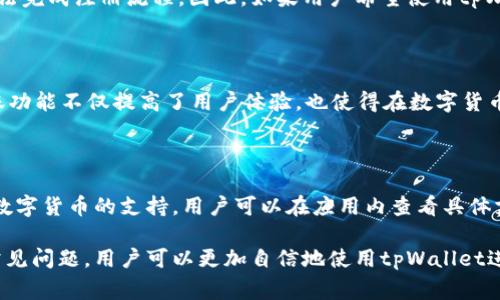   如何注册tpWallet并支付10元费用？ / 

 guanjianci tpWallet注册, 钱包注册, 数字货币, 在线支付 /guanjianci 

随着数字货币和区块链技术的普及，越来越多的用户开始接触和使用电子钱包。在众多电子钱包中，tpWallet以其安全性、便捷性和多种实用功能而备受欢迎。然而，在注册tpWallet时，有不少用户关心的一个问题就是：注册时需要支付10元费用吗？在这篇文章中，我们将详细介绍tpWallet的注册过程、费用构成及其相关问题。

tpWallet注册流程详解

tpWallet的注册过程其实相对简单，但用户在操作时需要遵循一定的步骤。以下是tpWallet的注册流程：

1. **下载tpWallet应用**：用户首先需要在手机应用商店（如App Store或Google Play）中下载并安装tpWallet应用。确保下载的是官方版本，以避免任何安全隐患。

2. **创建账户**：打开应用后，用户会看到注册界面。需要输入手机号以及设置密码。为了安全起见，建议选择一个强密码，这样可以降低账户被盗的风险。

3. **验证手机号**：在输入手机号后，tpWallet会向该手机号发送验证码。用户需要在应用中输入收到的验证码，以验证手机号的有效性。这是为了确保账户与真实的用户身份相对应。

4. **支付注册费用（10元）**：在tpWallet的注册流程中，用户需要支付10元的费用。虽然这笔金额不算太高，但它是钱包账户的一部分，通常会在后续的交易中体现为钱包内的余额。

5. **设置安全问题**：许多数字钱包会要求用户设置安全问题，用于找回密码或验证身份。用户可以自行选择问题，并设定答案。

6. **完成注册**：以上步骤完成后，用户就可以顺利完成tpWallet的注册，并登录使用。在首次登录后，建议用户浏览一下软件的功能，以充分了解如何使用钱包进行交易。

tpWallet注册费用的解释

关于tpWallet注册时需要支付的10元费用，很多用户可能会有所疑虑。按照tpWallet的官方解释，这笔费用的具体原因如下：

1. **账户维护费用**：tpWallet是一款提供多种服务的电子钱包，包括资产管理、交易服务等。用户支付的费用作为账户维护的一部分，确保用户能够享受到高质量的服务。

2. **增强安全性**：由于数字货币的市场一直以来面临诸多安全风险，tpWallet在安全保护上投入了很多精力和资金。这笔注册费用部分用于提高系统安全性，防范黑客攻击和数据丢失。

3. **改善用户体验**：tpWallet内部会不断进行系统升级和功能扩展，以提升用户的使用体验。用户支付的费用可以帮助tpWallet更好地进行产品开发和维护，提供更流畅的服务。

总结来看，虽然注册时需要支付10元费用，但用户获得的服务和使用安全是非常值得的。这也是支持tpWallet团队继续发展的方式。

tpWallet的主要功能

tpWallet作为一款数字钱包，提供了多种丰富的功能来满足用户的需求。以下是tpWallet的几个主要功能：

1. **支持多种数字货币**：tpWallet支持多种主流数字货币的存储与交易。用户可以在这个钱包中管理比特币、以太坊等多种币种，方便用户进行资产配置。

2. **便捷的交易功能**：tpWallet提供了一键交易功能，用户可以快速发送和接收数字货币，确保交易过程的高效性和便捷性。

3. **安全保护措施**：tpWallet采用多重加密及身份验证方式，确保用户的资产安全。此外，还有功能如指纹识别和面部识别，进一步增强账户的保护。

4. **实时行情查看**：用户可以通过tpWallet实时查看市场行情和交易数据，便于做出及时的决策。

5. **社区互动功能**：tpWallet在社区功能方面也有所开发，用户可以在应用内与他人互动，分享心得和交易经验，提高整个社区的活跃度。

总之，tpWallet不仅为用户提供基础的数字资产管理服务，但也持续在功能和安全性方面进行创新，努力提升用户的整体体验。

使用tpWallet的注意事项

在使用tpWallet的过程中，用户需要注意以下几点，以确保安全和顺畅的使用体验：

1. **保护密码和私钥**：用户千万不要将自己的密码和私钥透露给他人，这些信息是用户资产安全的保障。若丢失或泄露，可能导致资产损失。

2. **定期更新应用**：用户应定期检查并更新tpWallet应用，以确保使用最新版本，从而享受更好的服务和安全保护。

3. **留意网络安全**：在使用公共Wi-Fi网络时，用户需小心，尽量避免进行资产的转账操作。在不安全的网络环境中，账户信息可能被窃取。

4. **主动了解市场**：数字币市场波动性大，用户应主动关注相关信息，及时根据市场变化调整策略，保护自己的资产。

5. **谨慎投资**：如果用户打算通过tpWallet进行投资，需在理解市场风险的基础上做出决策，切勿盲目跟风。

常见问题解答

为了方便用户更好地使用tpWallet，本节将解答一些常见问题。

1. tpWallet注册是否安全？

tpWallet在安全性方面采取了多种措施，以保护用户的资产和隐私。首先，应用采用了行业标准的加密技术，确保数据传输的安全性。同时，tpWallet还支持两步验证功能，让用户在每次登录时输入额外验证信息。此外，tpWallet团队定期会对系统进行安全性检查和漏洞修复，确保系统不存在已知安全隐患。因此，用户在使用tpWallet进行注册和交易时总体上是安全的，但使用者也需自身加强安全意识，不泄露密码和私钥。

2. 为什么需要支付10元注册费用？

如前所述，注册tpWallet时需要支付的10元费用是为了账户的维护和安全保障。相较于另一些免费钱包，tpWallet通过这笔费用来提升用户的使用体验。而且，这笔费用通常会被保留在用户钱包中，可用于后续的交易或服务。这意味着用户在使用钱包的过程中能够获得更全面的服务支持和保障。

3. 能否在未支付注册费用的情况下使用tpWallet？

根据tpWallet的规定，在注册时必须支付10元的费用，才能使用相关功能。这是tpWallet服务的一部分，旨在确保用户能够体验到高标准的服务和安全保护。如果不支付这笔费用，用户将无法完成注册流程。因此，如果用户希望使用tpWallet，支付注册费用是必要的一步。

4. tpWallet能否支持外部转账？

tpWallet支持用户之间的转账功能，用户可以方便地将资产发送给其他tpWallet用户。此外，tpWallet也支持将数字货币转出至其他钱包地址，如其他数字货币平台或钱包。这种便捷的转账功能不仅提高了用户体验，也使得在数字货币交易中更为灵活。需要注意的是，用户在进行转账操作时，应仔细校对对方钱包地址，以避免因输入错误而导致资产损失。

5. tpWallet可以存储哪些类型的数字货币？

tpWallet支持多种类型的数字货币，用户可以在同一个钱包中管理不同币种。主要支持的币种包括比特币（BTC）、以太坊（ETH）、莱特币（LTC）等。而且，tpWallet也会不定期增加对其他新兴数字货币的支持，用户可以在应用内查看具体支持列表。通过这一功能，用户可以更方便地管理其数字资产，无需跨多个平台来进行交易和存储。

以上是关于tpWallet注册及使用的一些信息，希望对相关用户有所帮助。作为一款现代化的数字钱包，tpWallet凭借其便捷性和安全性，正在逐渐成为越来越多用户的选择。通过了解这些常见问题，用户可以更加自信地使用tpWallet进行数字货币的交易和存储。