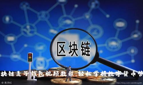 区块链麦子钱包视频教程：轻松掌握数字货币管理