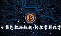 区块链麦子钱包视频教程