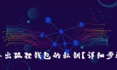 如何导出狐狸钱包的私钥