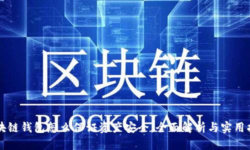 区块链钱包怎么保证资产安全：全面解析与实用指南