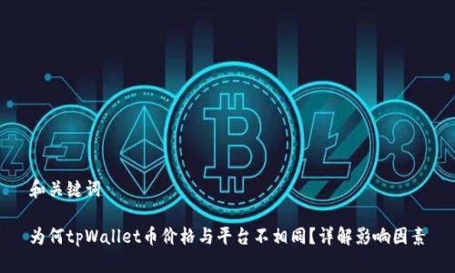 和关键词

为何tpWallet币价格与平台不相同？详解影响因素