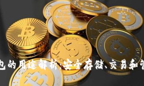 加密资产钱包的用途解析：安全存储、交易和管理虚拟资产
