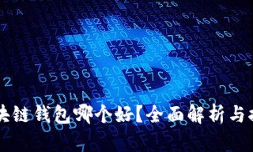 区块链钱包哪个好？全面解析与推荐