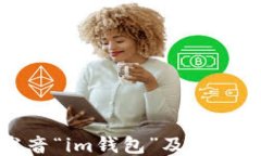 如何发音“im钱包”及其使